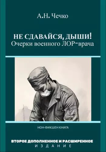 Обложка книги Не сдавайся, дыши! Очерки военного ЛОР-врача