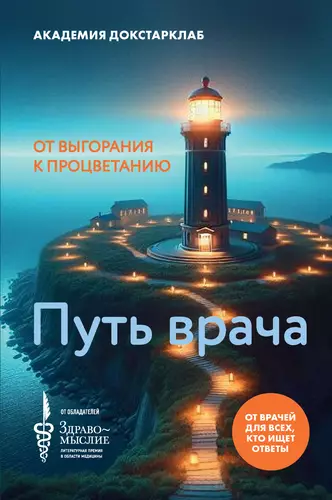 Обложка книги Путь врача. От выгорания к процветанию