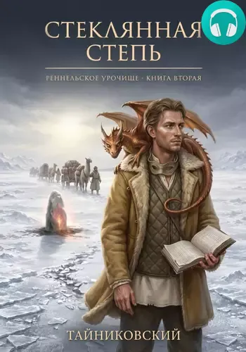 Обложка книги Стеклянная степь