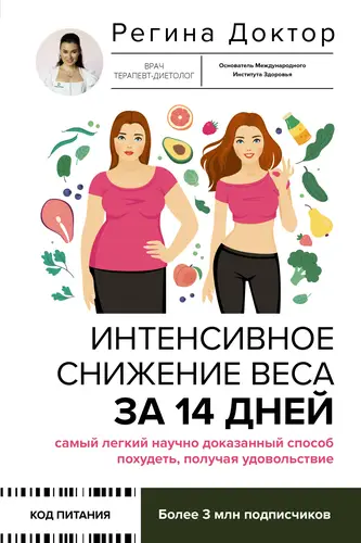 Обложка книги Интенсивное снижение веса за 14 дней: самый легкий научно доказанный способ похудеть, получая удовольствие