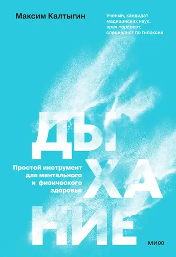 Обложка книги Дыхание: простой инструмент для ментального и физического здоровья