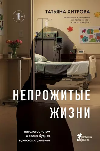 Обложка книги Непрожитые жизни. Патологоанатом о своих буднях в детском отделении