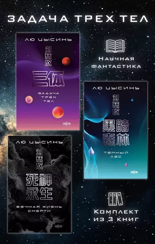 Обложка книги Задача трех тел. Комплект из 3 романов Лю Цысиня