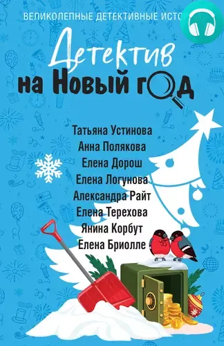 Обложка книги Детектив на Новый год