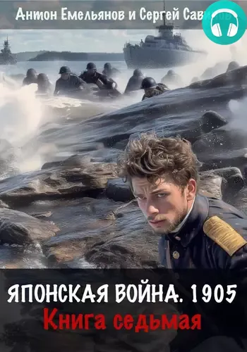 Обложка книги Японская война 1905 7