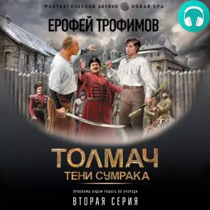Обложка книги Толмач. Тени сумрака. Серия 2