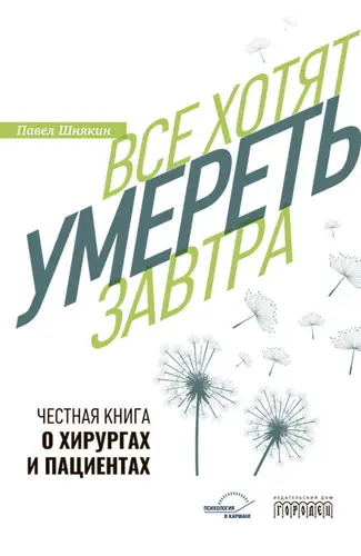 Обложка книги Все хотят умереть завтра. Честная книга о хирургах и пациентах