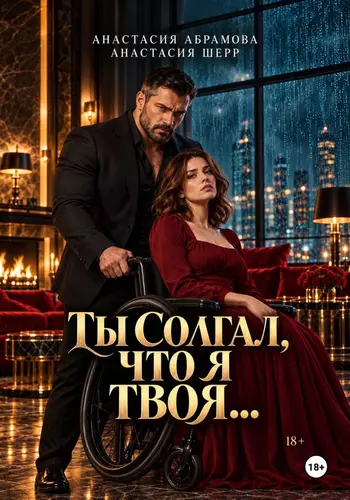 Обложка книги Ты солгал, что я твоя...