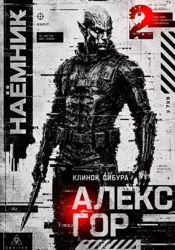 Обложка книги Клинок Сибура 2: Наёмник