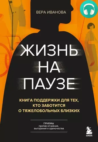 Обложка книги Жизнь на паузе. Книга поддержки для тех, кто заботится о тяжело больных близких