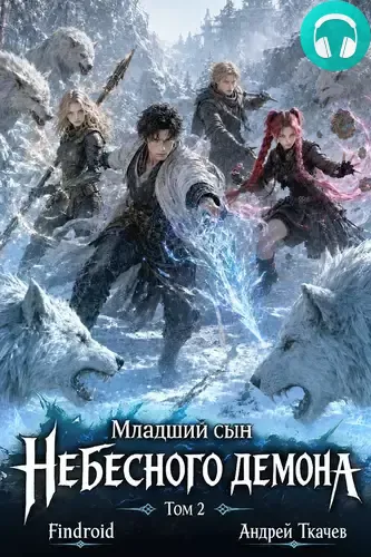 Обложка книги Младший сын Небесного демона. Том 2