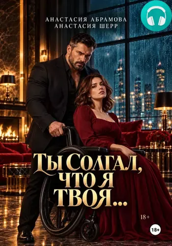 Обложка книги Ты солгал, что я твоя…