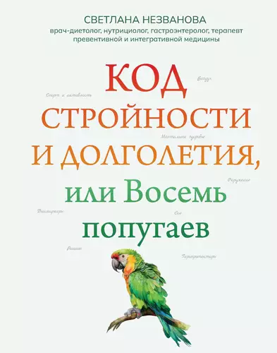 Обложка книги Код стройности и долголетия, или Восемь попугаев