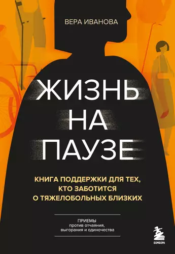Обложка книги Жизнь на паузе. Книга поддержки для тех, кто заботится о тяжело больных близких