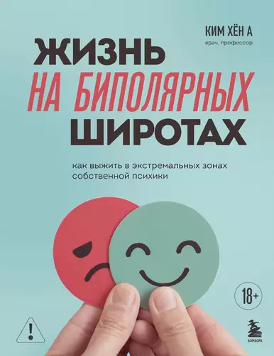 Обложка книги Жизнь на биполярных широтах. Как выжить в экстремальных зонах собственной психики