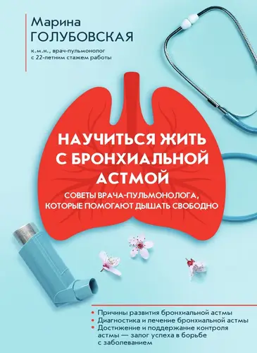 Обложка книги Научиться жить с бронхиальной астмой