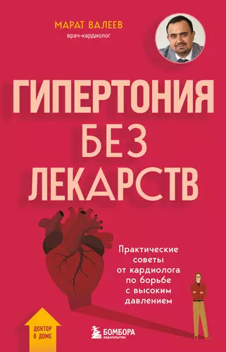 Обложка книги Гипертония без лекарств. Практические советы от кардиолога по борьбе с высоким давлением