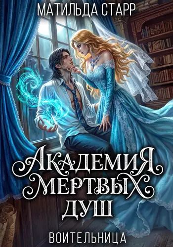 Обложка книги Воительница. Академия мертвых душ