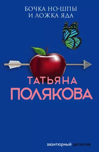 Обложка книги Бочка но-шпы и ложка яда