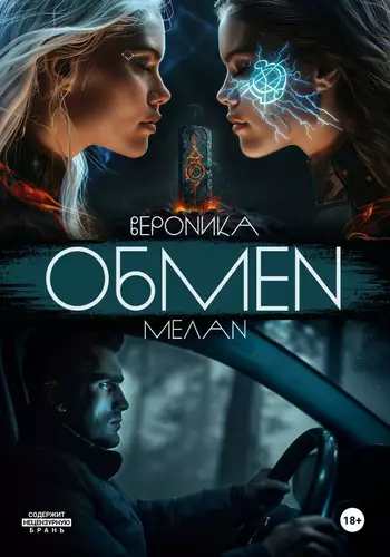 Обложка книги Обмен