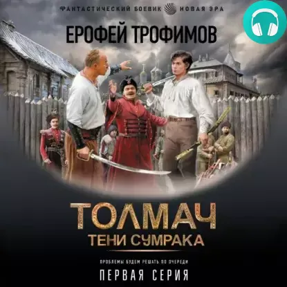 Обложка книги Толмач. Тени сумрака. Серия 1