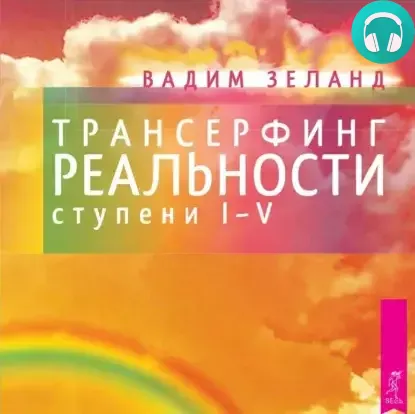 Обложка книги Трансерфинг реальности. Ступени I, II, III, IV, V