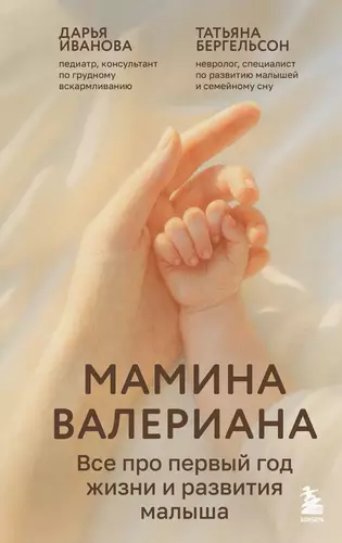 Обложка книги Мамина валериана. Все про первый год жизни и развития малыша