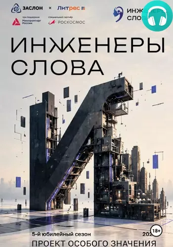 Обложка книги Инженеры слова