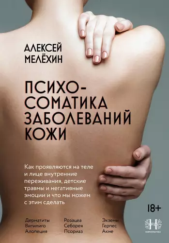 Обложка книги Психосоматика заболеваний кожи