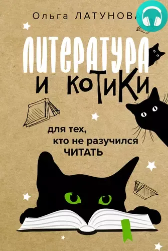 Обложка книги Литература и котики. Для тех, кто не разучился читать