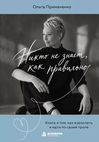 Обложка книги Никто не знает, как правильно. Книга о том, как взрослеть и идти по своей тропе