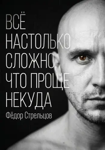 Обложка книги Всё настолько сложно, что проще некуда