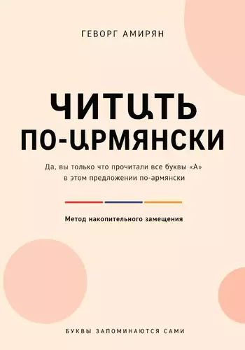 Обложка книги Читաть по-աрмянски. Армянский язык