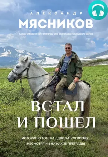 Обложка книги Встал и пошел. Истории о том, как двигаться вперед, несмотря ни на какие преграды
