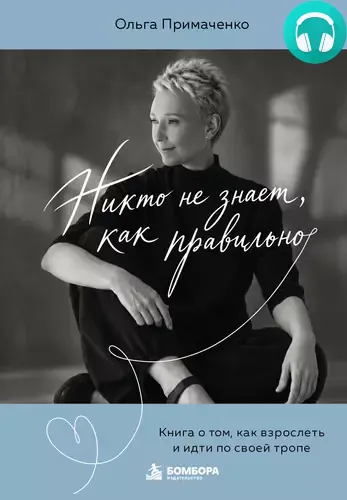 Обложка книги Никто не знает, как правильно. Книга о том, как взрослеть и идти по своей тропе