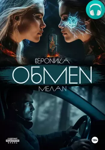 Обложка книги Обмен
