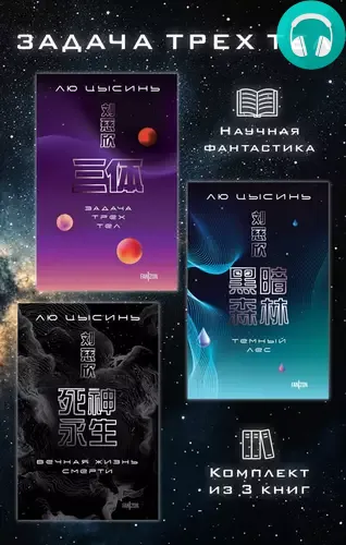 Обложка книги Задача трех тел. Комплект из 3 романов Лю Цысиня
