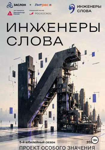Обложка книги Инженеры слова
