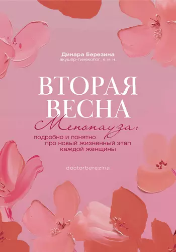 Обложка книги Вторая весна. Менопауза: подробно и понятно про новый жизненный этап каждой женщины