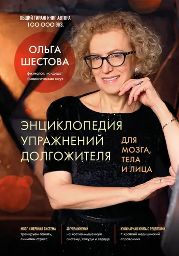 Обложка книги Энциклопедия упражнений долгожителя: для мозга, тела и лица