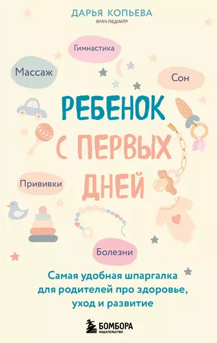 Обложка книги Ребенок с первых дней. Самая удобная шпаргалка для родителей про здоровье, уход и развитие