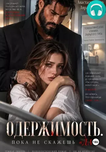 Обложка книги Одержимость. Пока не скажешь «да»