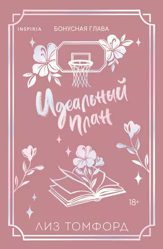 Обложка книги Идеальный план. Бонусная глава