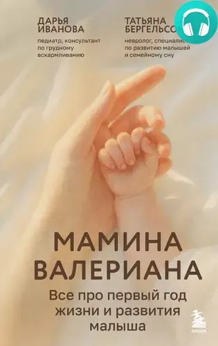Обложка книги Мамина валериана. Все про первый год жизни и развития малыша