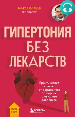 Обложка книги Гипертония без лекарств. Практические советы от кардиолога по борьбе с высоким давлением