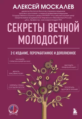 Обложка книги Секреты вечной молодости