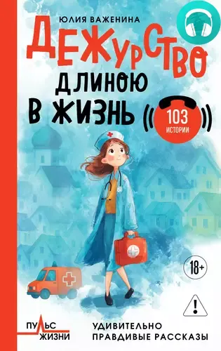 Обложка книги Дежурство длиною в жизнь. 103 истории