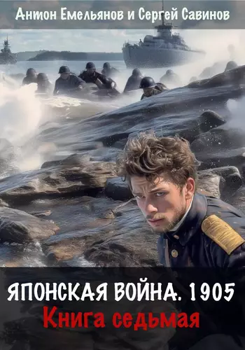 Обложка книги Японская война 1905 7