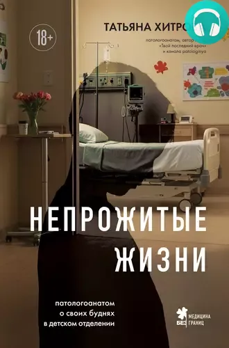 Обложка книги Непрожитые жизни. Патологоанатом о своих буднях в детском отделении