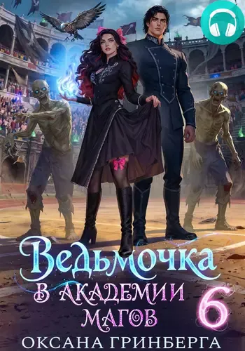 Обложка книги Ведьмочка в Академии Магов 6
